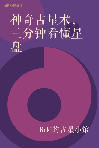 神奇占星术，三分钟看懂星盘