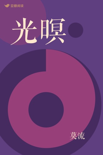 光暝