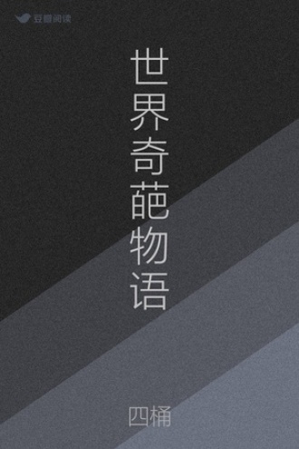 世界奇葩物语