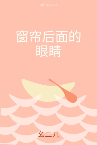 窗帘后面的眼睛