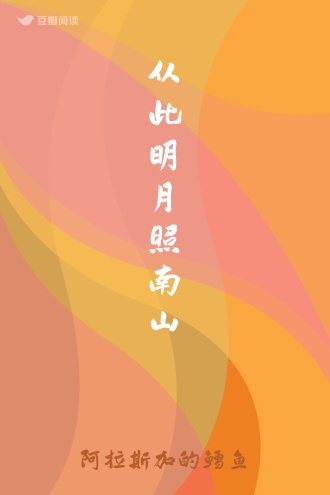 从此明月照南山