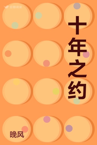 十年之约