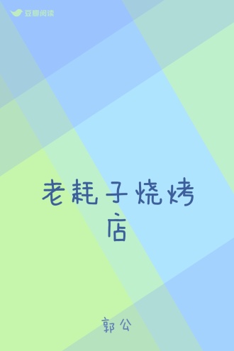 老耗子烧烤店