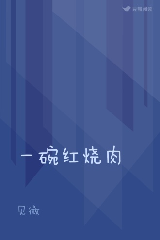 一碗红烧肉