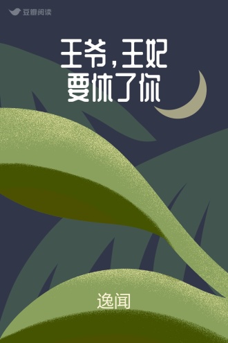 王爷，王妃要休了你