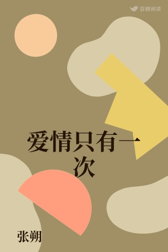 爱情只有一次