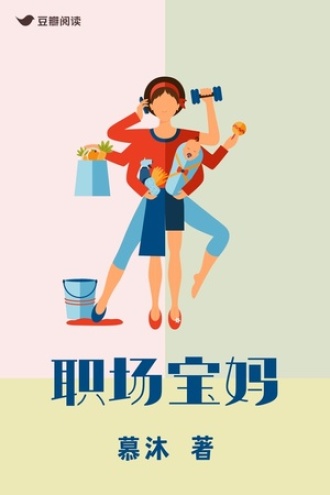 职场宝妈