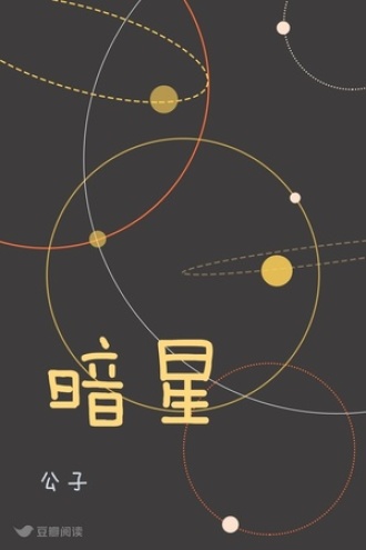 暗星