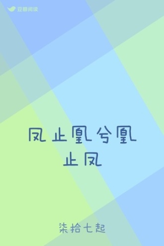 凤止凰兮凰止凤