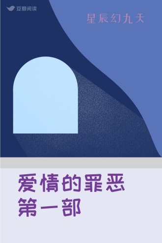 爱情的罪恶第一部