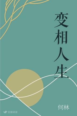 变相人生