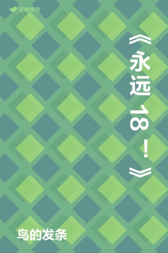 《永远18！》