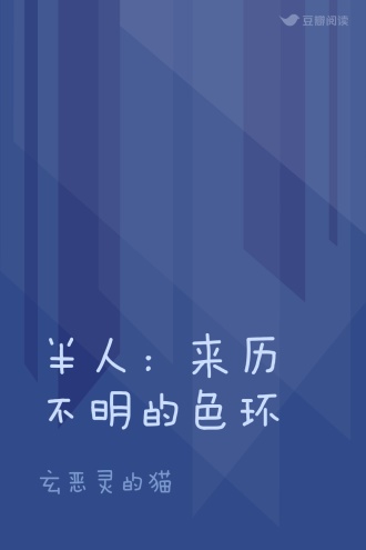 半人：来历不明的色环