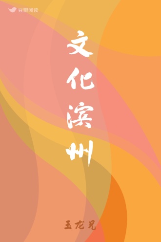 文化滨州