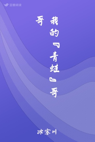 我的“青蛙”哥哥