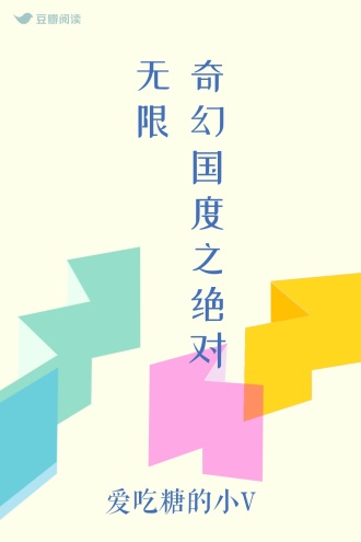 奇幻国度之绝对无限