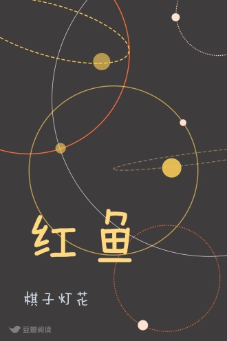 红鱼