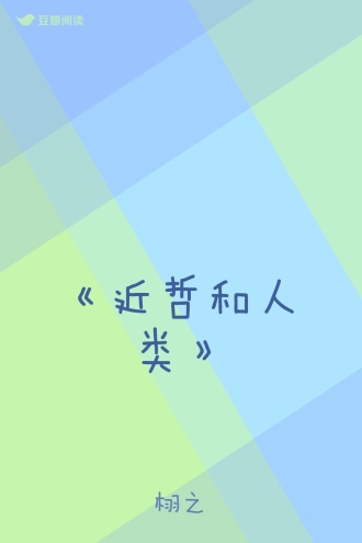 《近哲和人类》