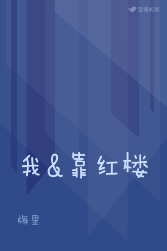 我&靠红楼