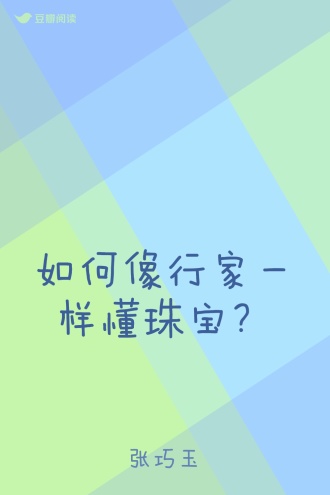 如何像行家一样懂珠宝？