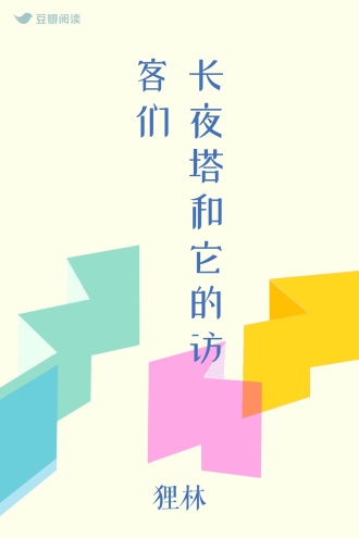 长夜塔和它的访客们