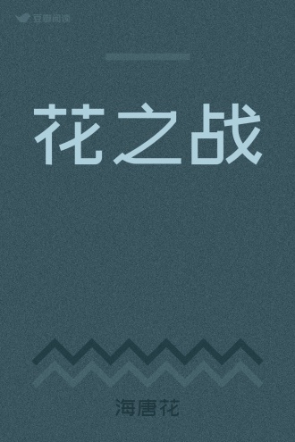 花之战
