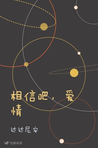 相信吧,爱情