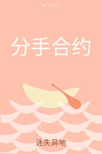 分手合约豆瓣