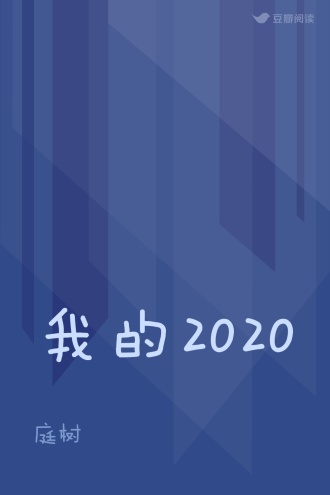我的2020