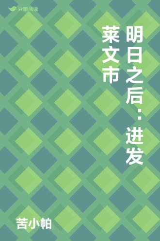 明日之后：进发莱文市