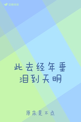 此去经年垂泪到天明