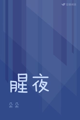 腥夜