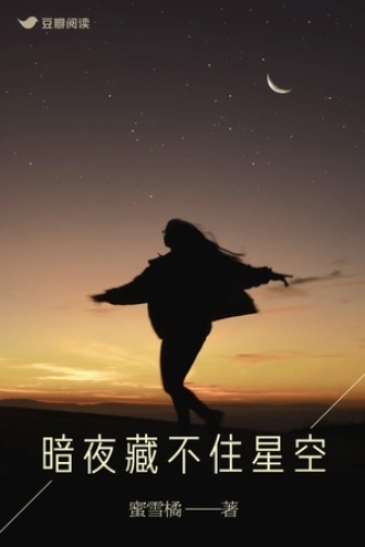 暗夜藏不住星空