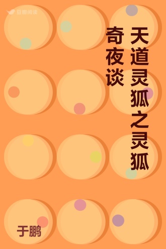天道灵狐之灵狐奇夜谈