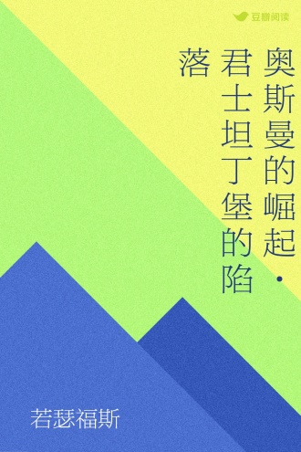 奥斯曼的崛起·君士坦丁堡的陷落