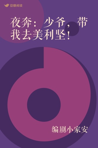 夜奔：少爷，带我去美利坚！