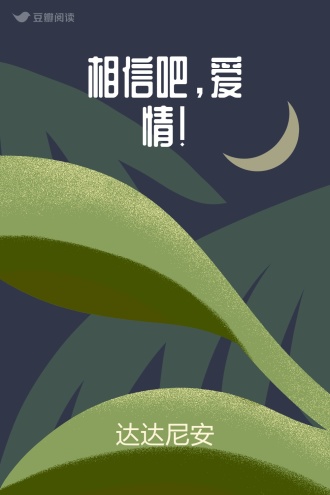 相信吧,爱情!