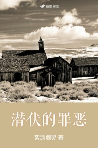 潜伏的罪恶