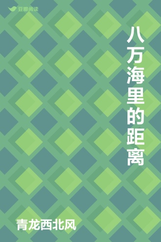 八万海里的距离