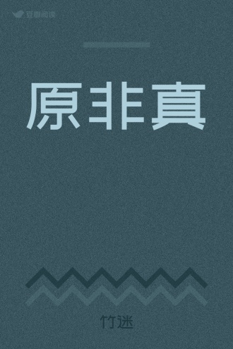 原非真