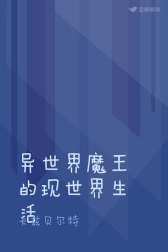 异世界魔王的现世界生活