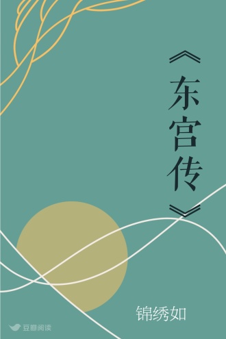 《东宫传》