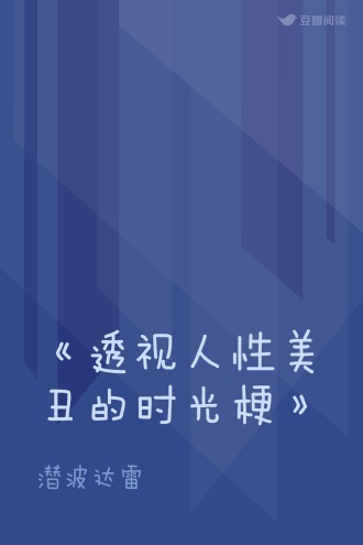 《透视人性美丑的时光梗》