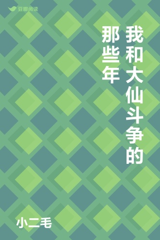 我和大仙斗争的那些年