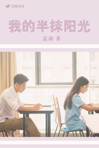 我的半抹阳光