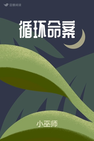 循环命案