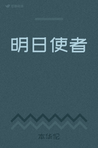 明日使者