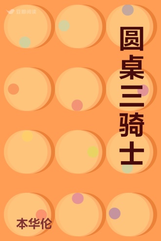 圆桌三骑士
