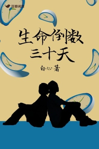 生命倒数三十天