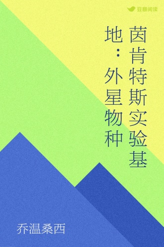 茵肯特斯实验基地：外星物种